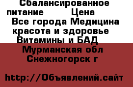 Сбалансированное питание diet › Цена ­ 2 200 - Все города Медицина, красота и здоровье » Витамины и БАД   . Мурманская обл.,Снежногорск г.